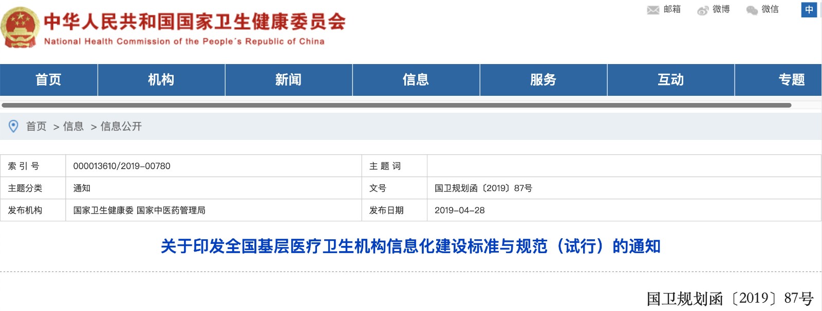 國家發(fā)文！明確基層醫(yī)院信息化建設基本內(nèi)容和要求